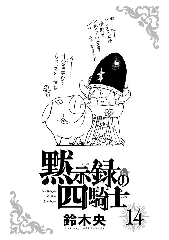 黙示録の四騎士 14 - mokushiroku no yonkishi 14 - four knights of the apocalypse 14
