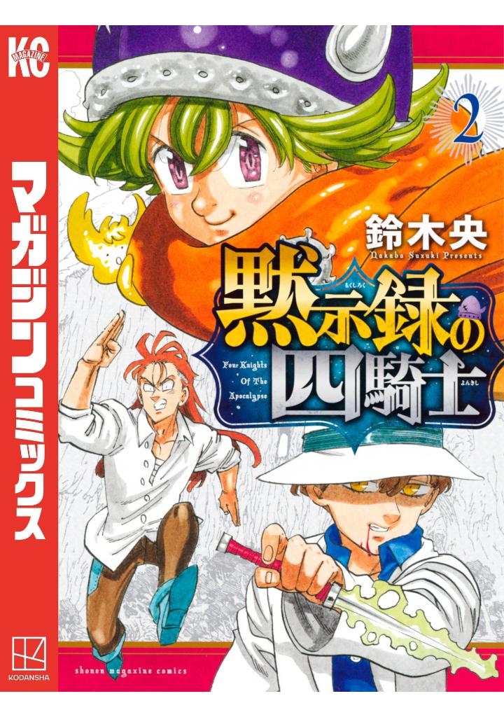 黙示録の四騎士 2 - mokushiroku no yonkishi 2 - four knights of the apocalypse 2