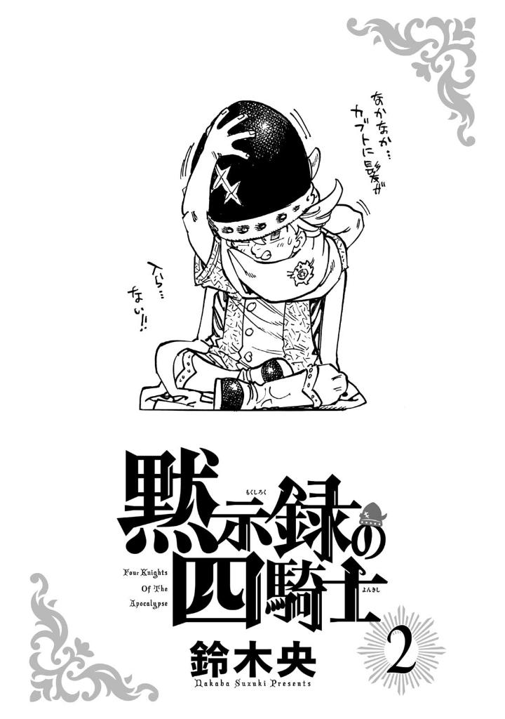 黙示録の四騎士 2 - mokushiroku no yonkishi 2 - four knights of the apocalypse 2