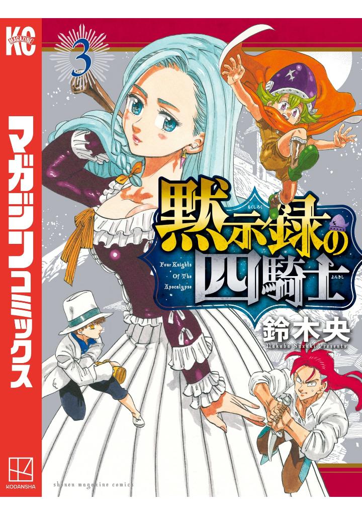 黙示録の四騎士 3 - mokushiroku no yonkishi 3 - four knights of the apocalypse 3