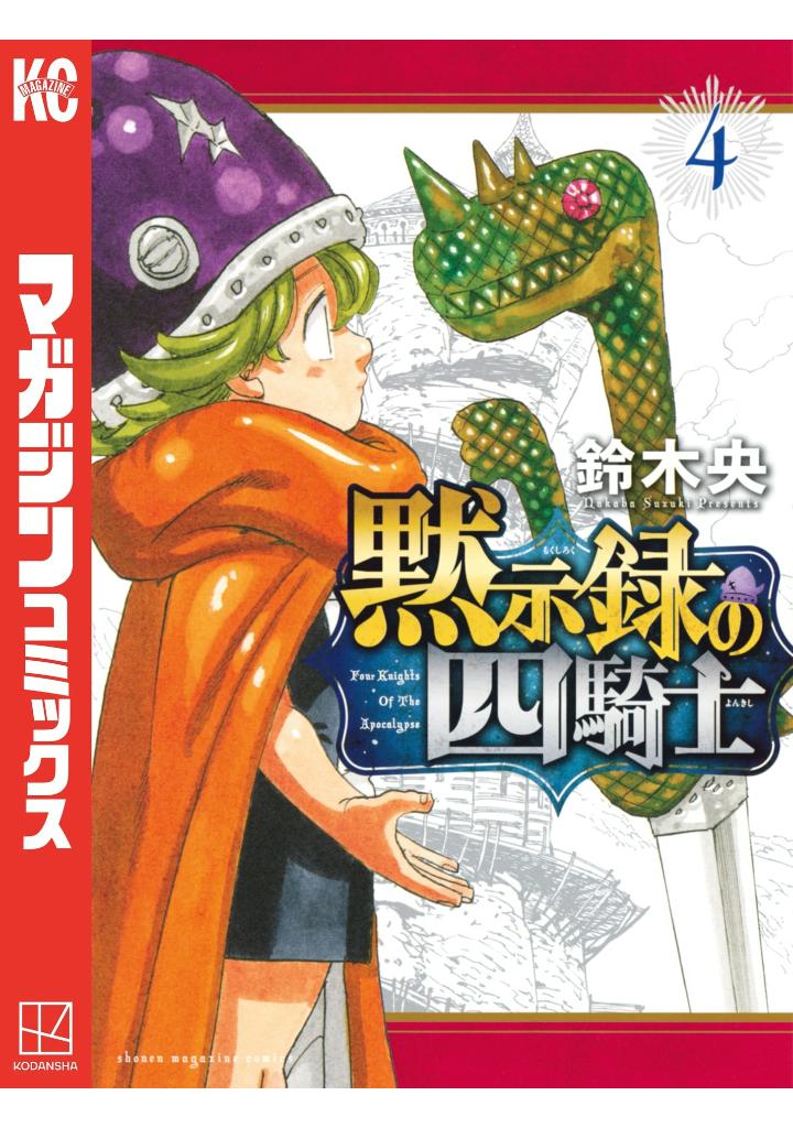 黙示録の四騎士 4 - mokushiroku no yonkishi 4 - four knights of the apocalypse 4