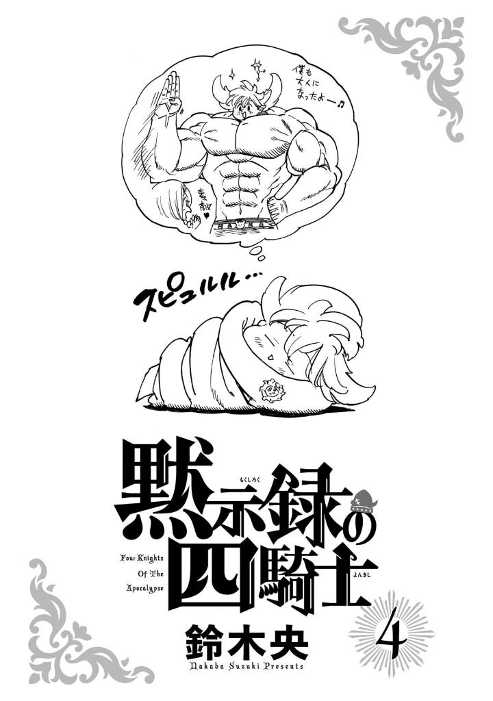 黙示録の四騎士 4 - mokushiroku no yonkishi 4 - four knights of the apocalypse 4