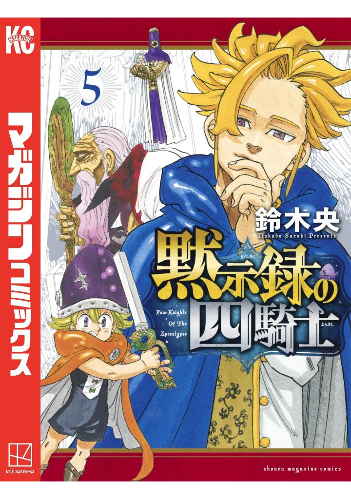 黙示録の四騎士 5 - mokushiroku no yonkishi 5 - four knights of the apocalypse 5