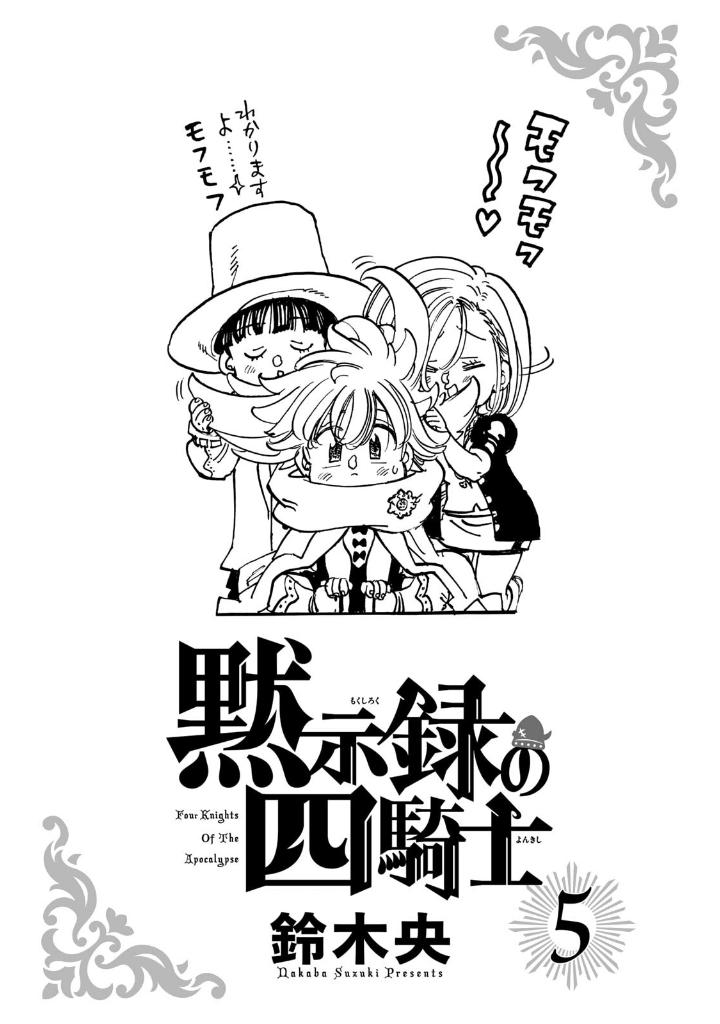 黙示録の四騎士 5 - mokushiroku no yonkishi 5 - four knights of the apocalypse 5