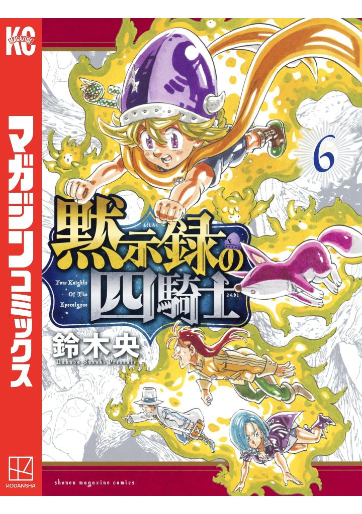 黙示録の四騎士 6 - mokushiroku no yonkishi 6 - four knights of the apocalypse 6