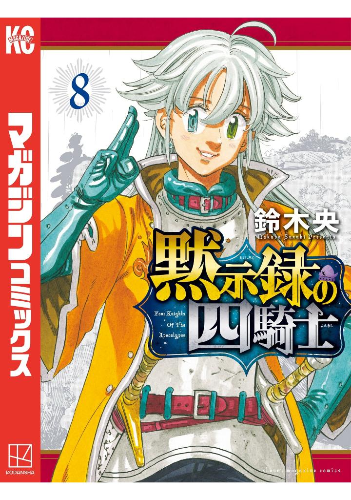黙示録の四騎士 8 - mokushiroku no yonkishi 8 - four knights of the apocalypse 8