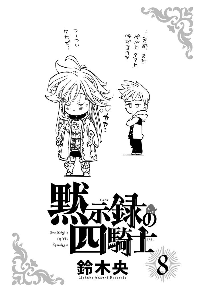 黙示録の四騎士 8 - mokushiroku no yonkishi 8 - four knights of the apocalypse 8
