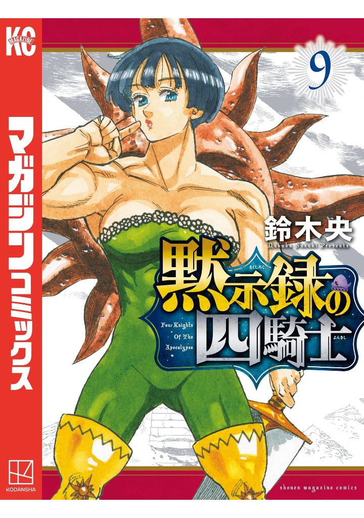 黙示録の四騎士 9 - mokushiroku no yonkishi 9 - four knights of the apocalypse 9