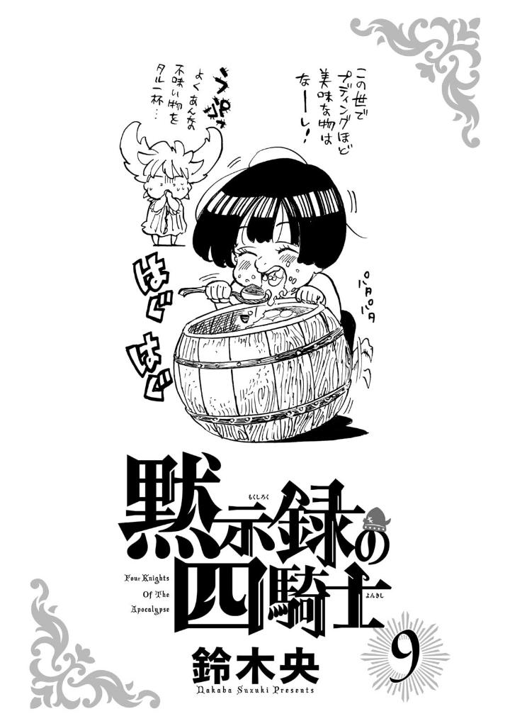 黙示録の四騎士 9 - mokushiroku no yonkishi 9 - four knights of the apocalypse 9